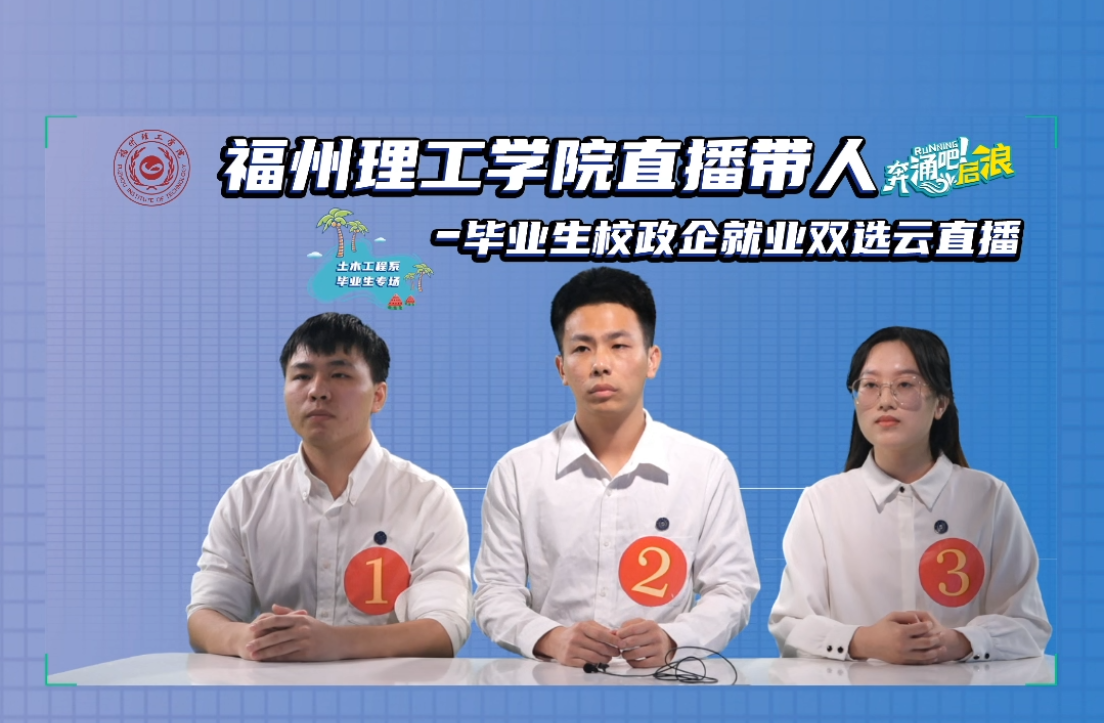【学习强国/新福建】福州理工学院：访企拓岗上“云端”，“直播带人”促就业