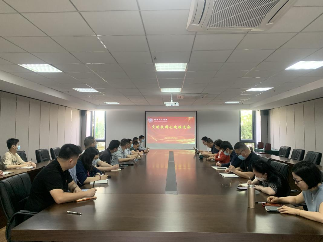 福州理工学院召开省级文明校园创建工作推进会