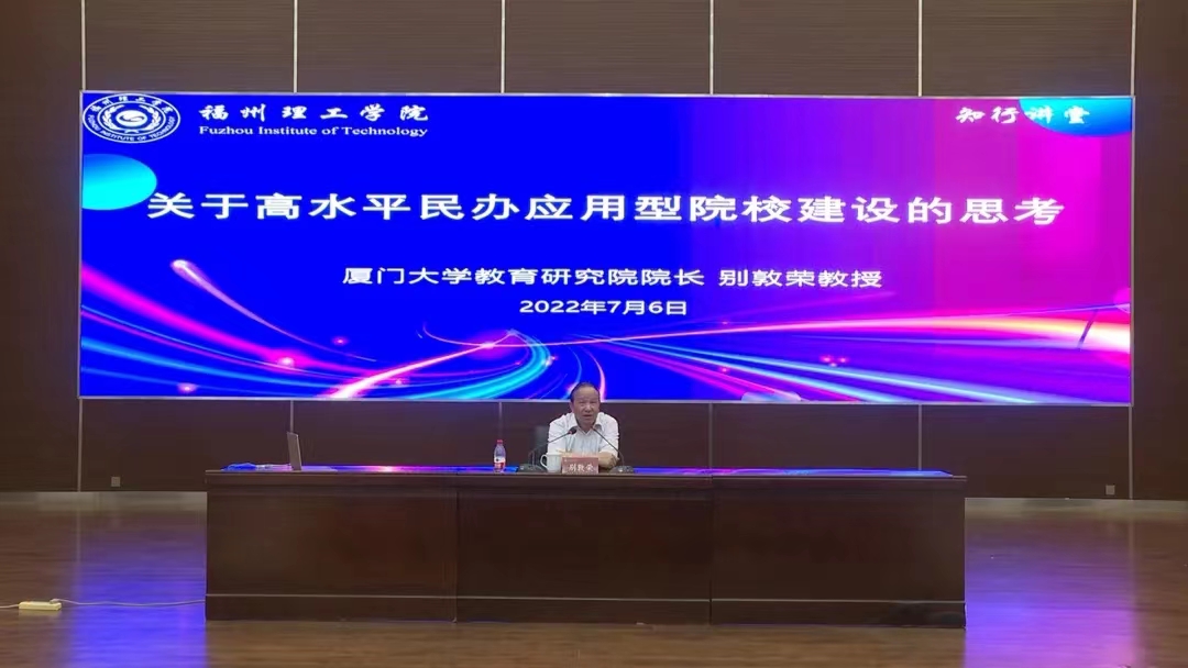 【知行讲堂】厦门大学别敦荣教授为我校作学术报告——关于高水平应用型高校建设的思考