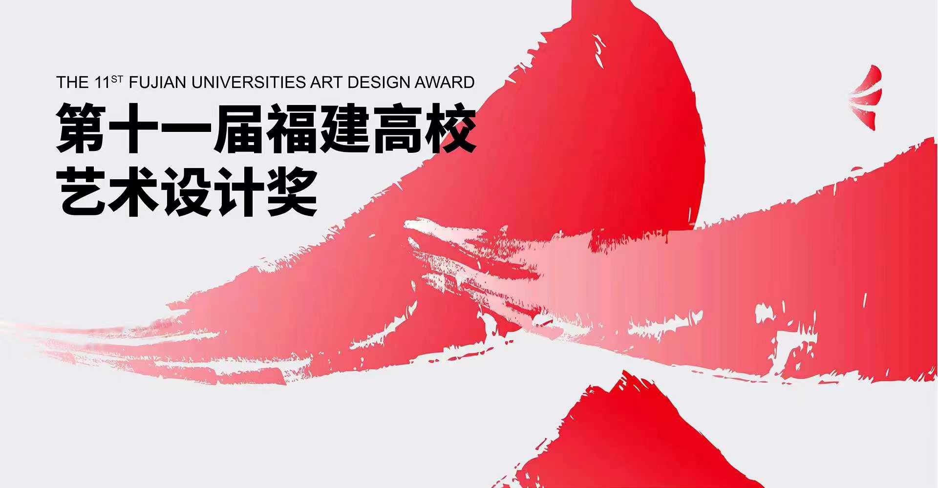 福州理工学院学生斩获福建省高校艺术设计奖金奖