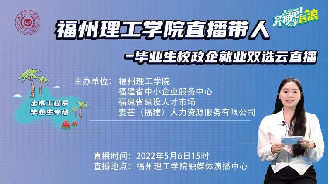 【福建省教育厅】福州理工学院访企拓岗上“云端”“直播带人”促就业
