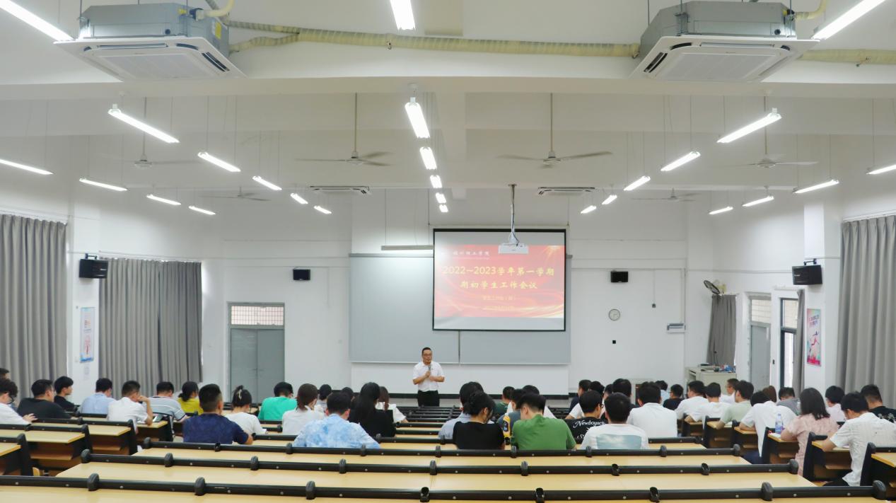 福州理工学院召开2022-2023学年 第一学期期初学生工作会议