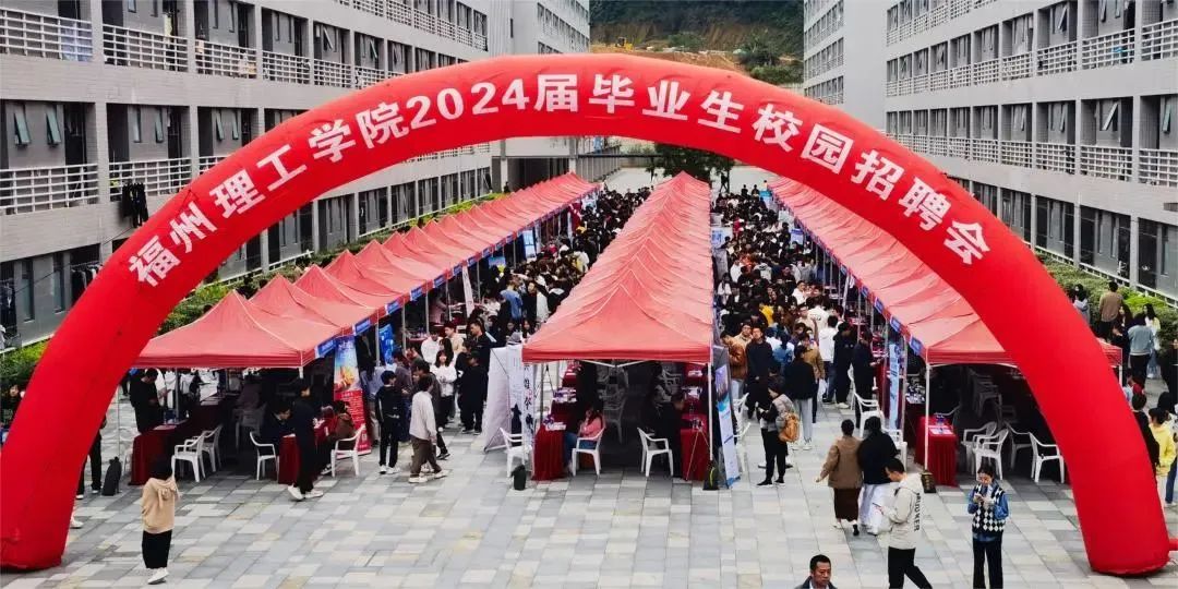 福州理工学院举办2024届毕业生秋季校园招聘会