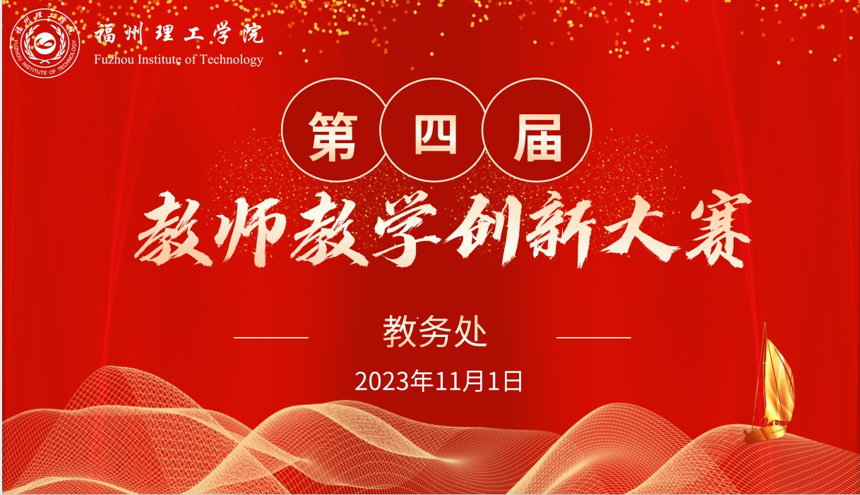 福州理工学院成功举办第四届教师教学创新大赛