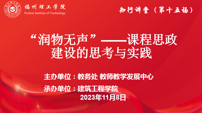 福州理工学院开展思政课程建设的思考与实践讲座