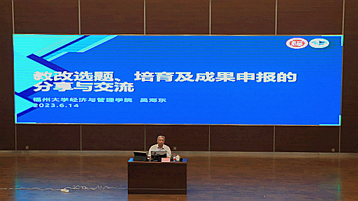 福州大学吴海东老师应邀来我校开展聚焦教育学术讲座