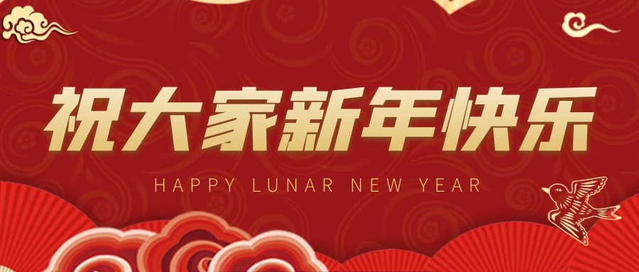 福州理工学院2023年新年贺词