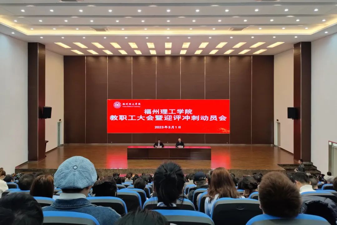 福州理工学院召开教职工大会暨迎评冲刺动员会