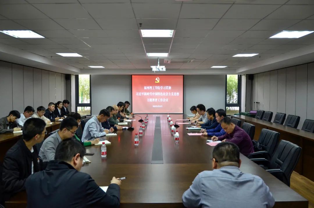 主题教育 | 福州理工学院召开学习贯彻习近平新时代中国特色社会主义思想主题教育工作会议