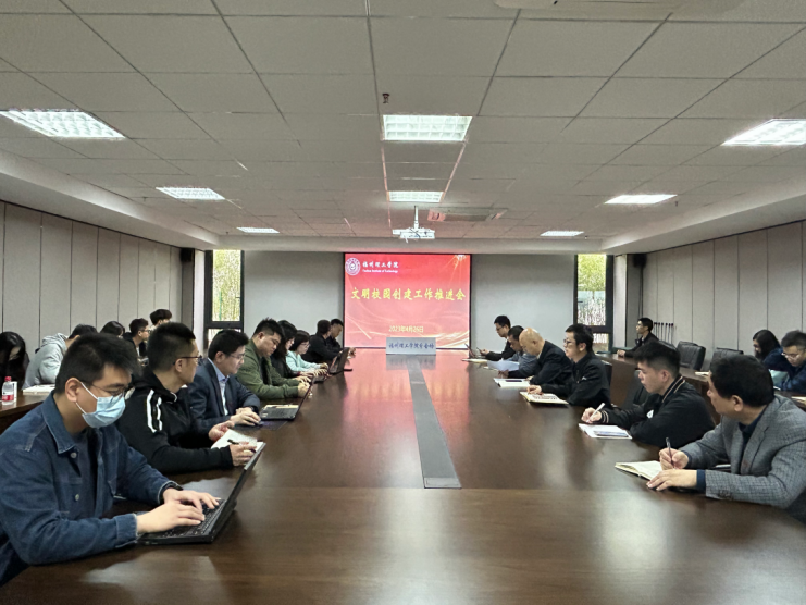 主题教育 | 再动员、再部署！福州理工学院召开2023年文明校园创建工作推进会