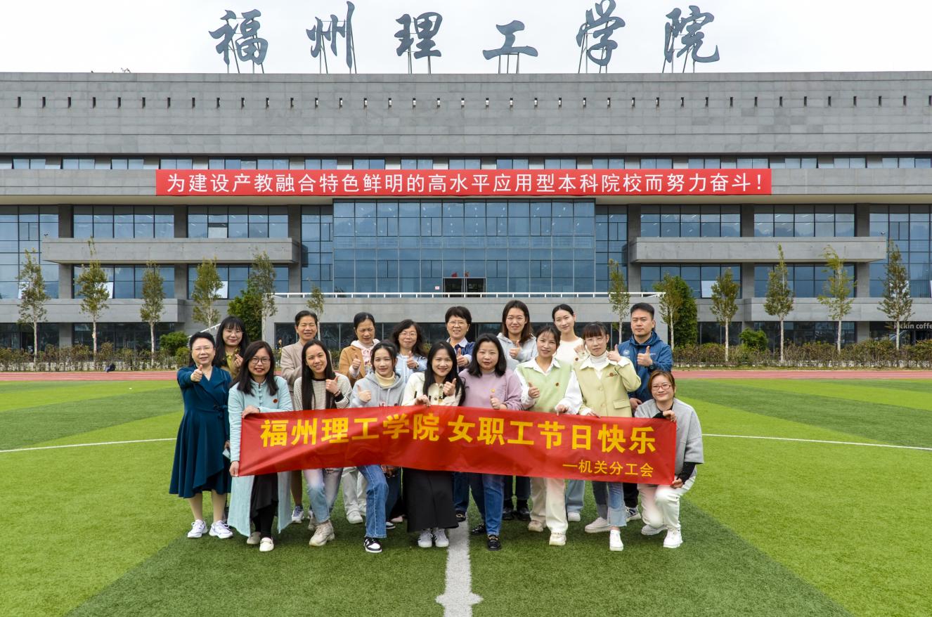 福州理工学院机关分工会开展三八妇女节系列活动