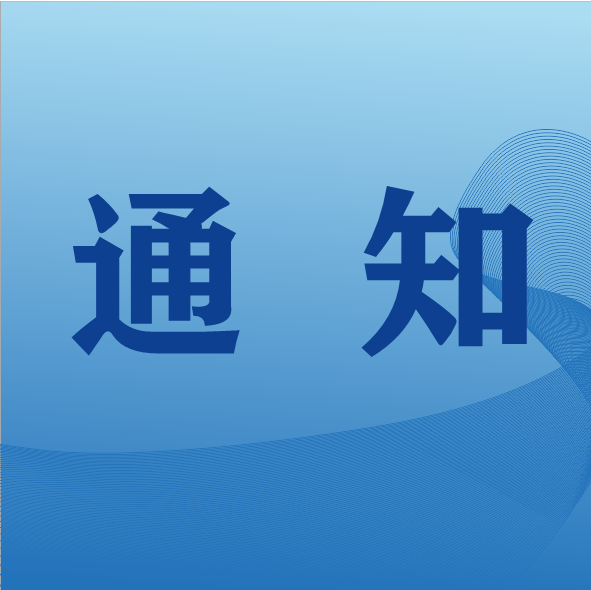 关于开展“我为师生办实事”实践活动调研暨校领导接待日的公告