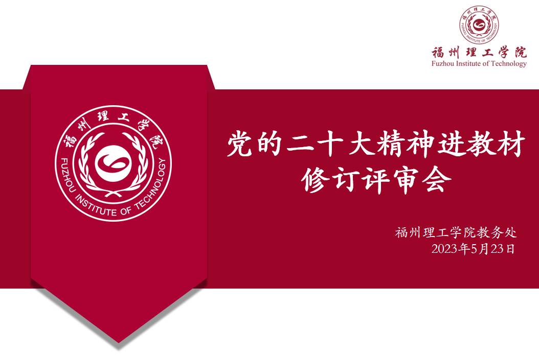 福州理工学院召开党的二十大精神进教材修订评审会