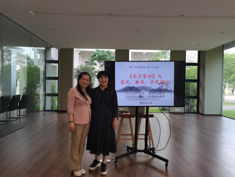 紫竹林讲坛 | 福州理工学院开展“《朱子家训》与家风、教风、学风研讨”讲坛