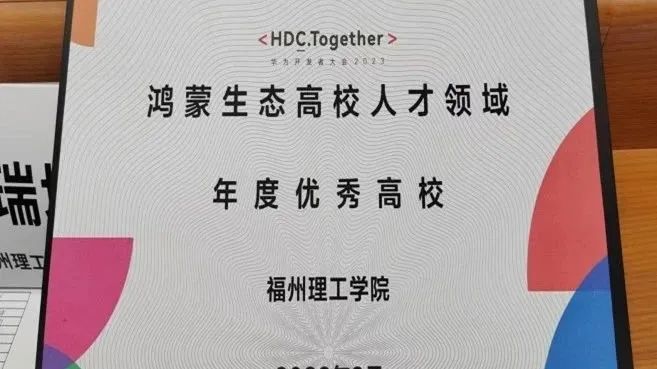福州理工学院获评“华为鸿蒙生态高校人才领域年度优秀高校”