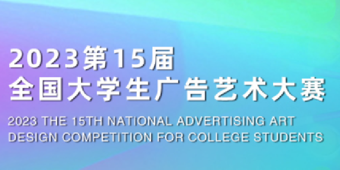 福州理工学院学子斩获第十五届全国大学生广告艺术大赛国家级奖项