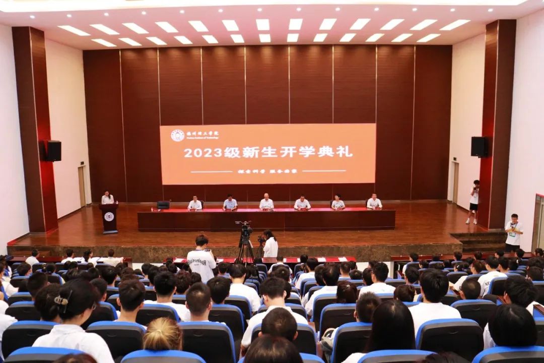 福州理工学院举行2023级新生开学典礼