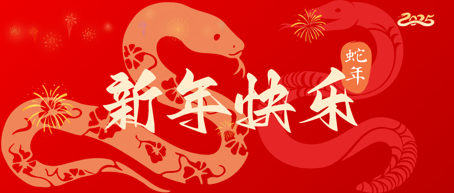 福州理工学院2025年新年贺词