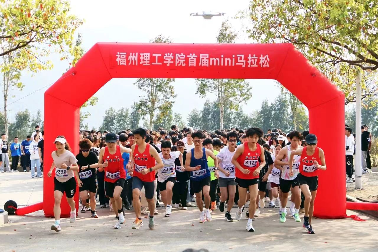福州理工学院首届mini马拉松赛开跑！
