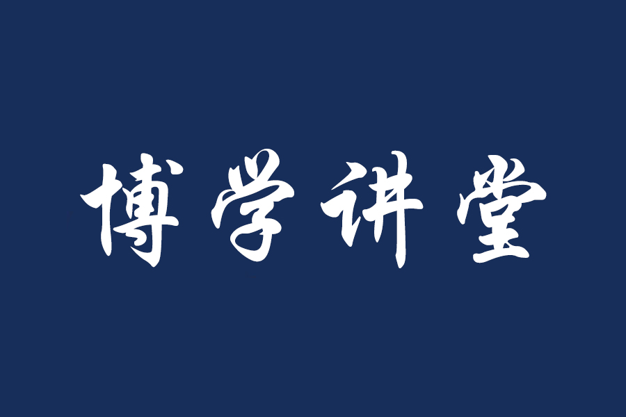 博学讲堂 | 福州理工学院举办“博文约礼：朱熹教育思想的当代价值”朱子文化专题讲座