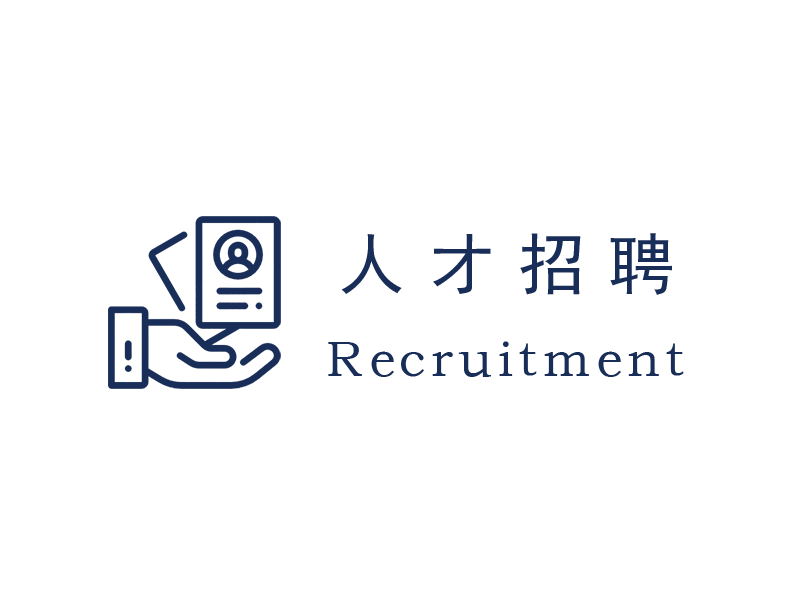 人才招聘