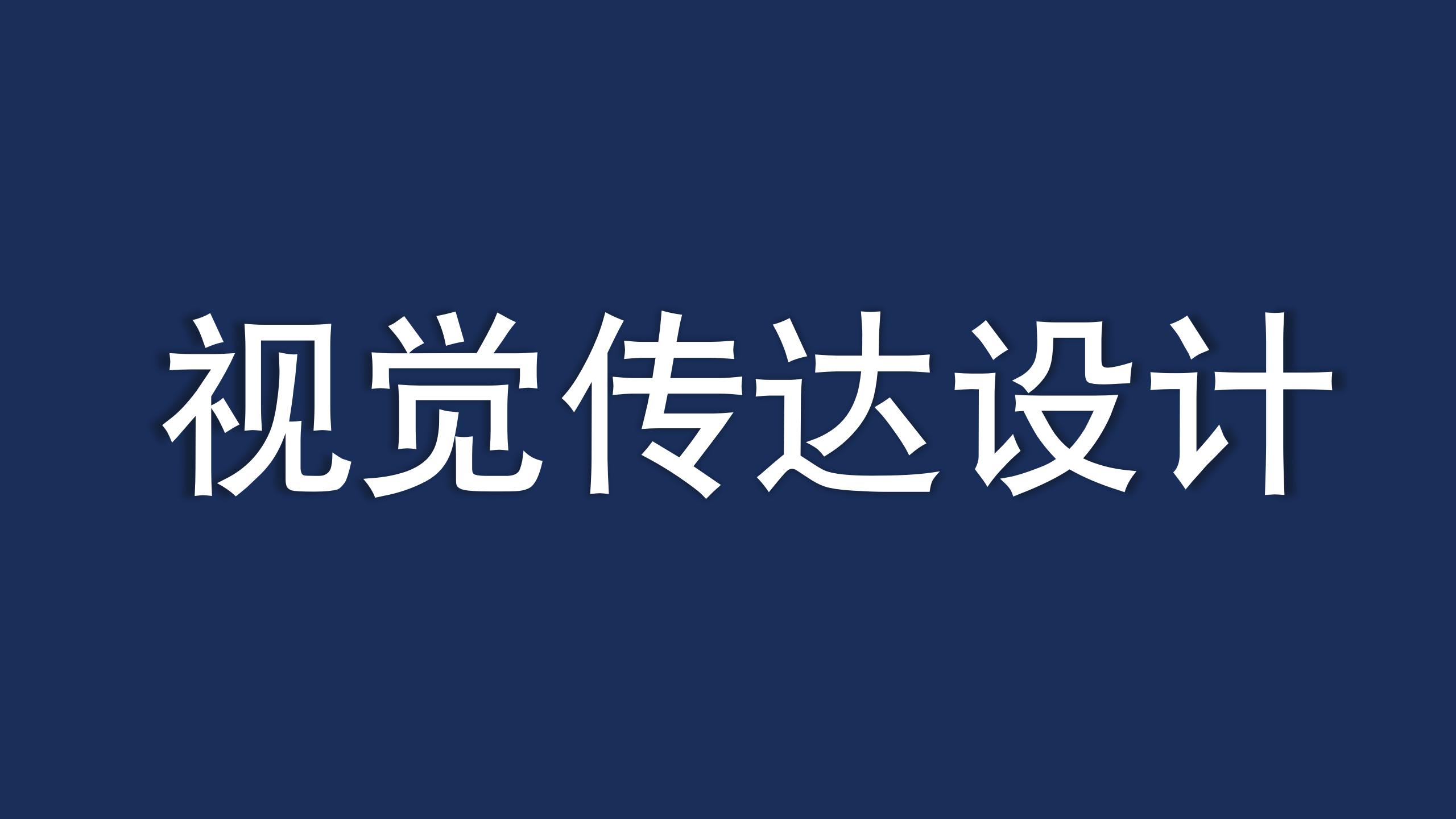 视觉传达设计