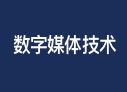 数字媒体技术