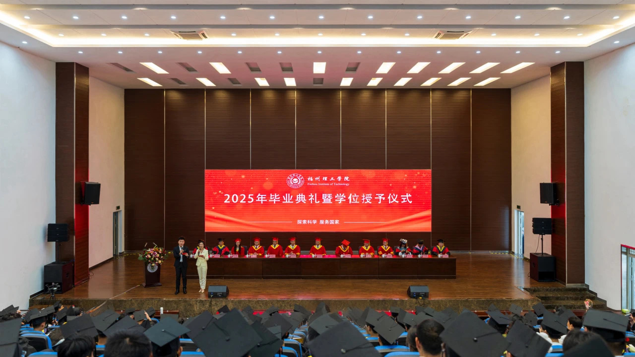 福州理工学院隆重举行2025年毕业典礼暨学位授予仪式