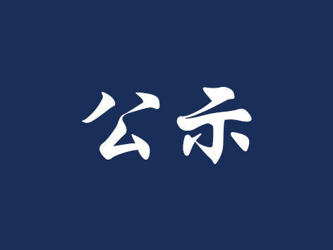 关于第十五届“挑战杯”中国大学生创业计划竞赛东北振兴产业升级专项赛推报情况的公示
