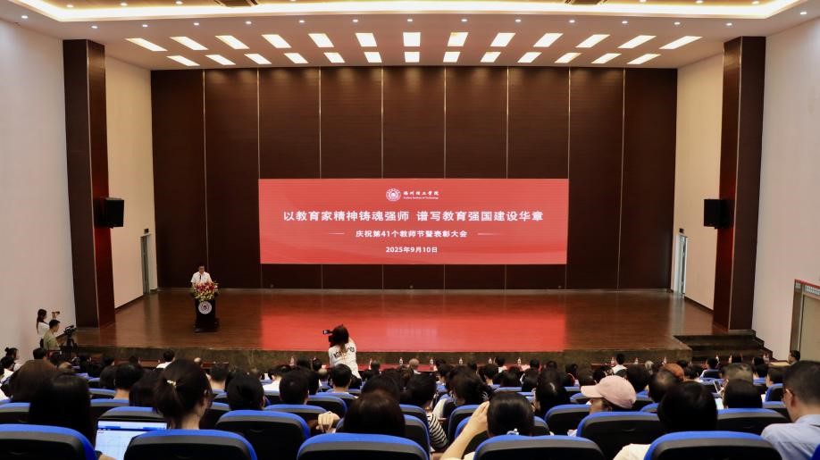 福州理工学院举行庆祝第41个教师节暨表彰大会