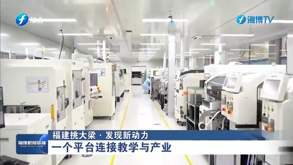 福州理工学院打造“车规级”中试平台，一体化构建教育科技人才融合新范式【福建新闻联播】