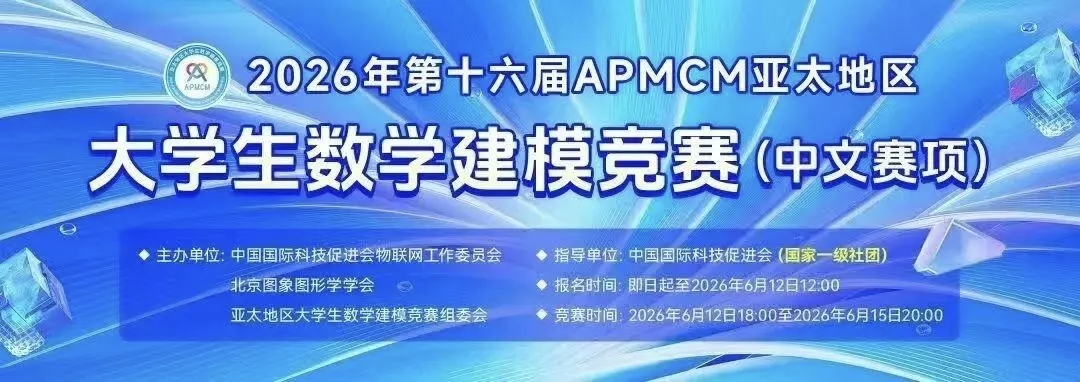 福州理工学院荣获第十六届亚太地区大学生数学建模竞赛一等奖